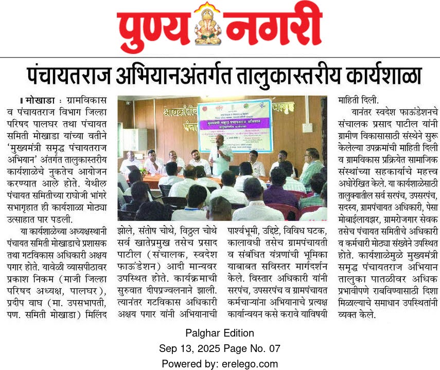 पंचायतराज अभियानअंतर्गत तालुकास्तरीय कार्यशाळा